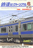 鉄道ピクトリアル 2015年6月号 No.904 (雑誌)
