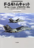 オスプレイエアコンバットシリーズスペシャルエディション F-14トムキャット オペレーションイラキフリーダム イラクの自由作戦のアメリカ海軍F-14トムキャット飛行隊 (書籍)