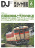鉄道ダイヤ情報 No.374 2015年6月号 (雑誌)