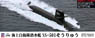 海上自衛隊 潜水艦 SS-501 そうりゅう スペシャル (プラモデル)
