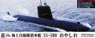 海上自衛隊 潜水艦 SS-590 おやしお スペシャル (プラモデル)