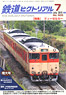 鉄道ピクトリアル 2015年7月号 No.905 (雑誌)