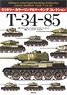 ミリタリーカラーリング＆マーキングコレクション T-34-85 (書籍)