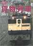 Railway Journal Jun. Separate Volume [Latest Freight Train] (Book)