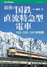 Last Japanese National Railways Direct Current Limited Express form Train (Book)
