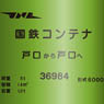 コンテナ柄 マグカップ 国鉄 [6000形] (鉄道関連商品)
