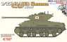 M4A3E8 シャーマン `イージーエイト` 陸上自衛隊 (プラモデル)