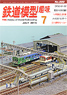 鉄道模型趣味 2015年7月号 No.880 (雑誌)