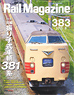 Rail Magazine 2015年8月号 No.383 (雑誌)