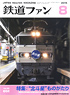 鉄道ファン 2015年8月号 No.652 (雑誌)