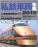 Japan Private Railways Annual 2015 (Book)