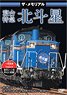 The Memorial Limited Express Sleeping Passenger Car `Hokutosei` (DVD)