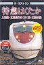 The Memorial Limited Express `Hakutaka` (DVD)