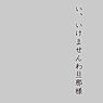 キャラクタースリーブプロテクター 【世界の名言】 「い、いけませんわ旦那様」 (カードスリーブ)