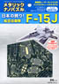 メタリックナノパズル 航空自衛隊 F-15J (プラモデル)