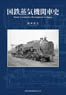 Japanese National Railways Steam Train History (Book)