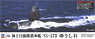 海上自衛隊 潜水艦 SS-573 ゆうしお スペシャル (プラモデル)
