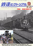 鉄道ピクトリアル 2015年9月号 No.907 (雑誌)