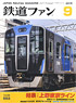 鉄道ファン 2015年9月号 No.653 (雑誌)