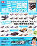 Tamiya Official Guidebook Mini 4WD Cho-soku Guide 2015 (Book)