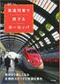 高速列車で旅するヨーロッパ (書籍)