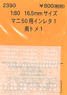 16番(HO) マニ50用インレタ 1 南トメ1 (鉄道模型)