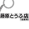 New Initial D the Movie Fujiwara Tofu Shop Rubber Key Ring (Anime Toy)