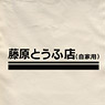 New Initial D the Movie Fujiwara Tofu Shop Shoulder Tote Bag / Natural (Anime Toy)