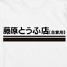 新劇場版「頭文字D」 藤原とうふ店 Tシャツ WHITE S (キャラクターグッズ)