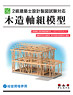 2 Class Architect Design Drafting Test Wooden Framework Model (Plastic model)