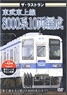 The Last Run Tobu Tojo Line Series 8000 10 Car Formation (DVD)