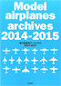 飛行機模型 アーカイヴス 2014-2015 (書籍)