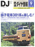 鉄道ダイヤ情報 No.377 2015年9月号 (雑誌)