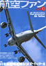 航空ファン 2015 10月号 NO.754 (雑誌)