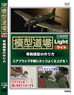 [Mokei Dojo] How to Make Zero Fighter Model (DVD)