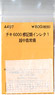 (N) チキ6000 標記類インレタ1 (越中島常備) (鉄道模型)