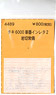 (N) チキ6000 車番インレタ2 (岩切常備) (鉄道模型)