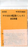 (N) チキ6000 標記類インレタ2 (岩切常備) (鉄道模型)