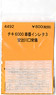 (N) チキ6000 車番インレタ3 (安治川口常備) (鉄道模型)