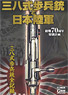 終戦70周年特別企画 三八式歩兵銃と日本陸軍 (書籍)