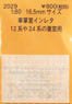 16番(HO) 車掌室インレタ (12系や24系の妻窓用) (鉄道模型)