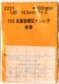 16番(HO) 165系妻面標記インレタ 新津 (鉄道模型)