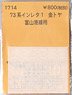 (N) 73系インレタ1 金トヤ (富山港線用) (鉄道模型)