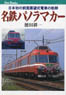 Meitetsu Panorama Car (Book)