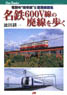 Walk the Abolished Line of the Meitetsu 600V Line (Book)