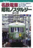 Meitetsu Train Showa Nostalgia (Book)