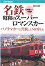 Meitetsu Super Romance Car of the Showa `SR Cars Who Co-starred with the Panorama Car` (Book)