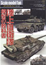 Scale Model Fan Vol.23 Textbook of JGSDF Model (Book)