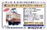 [Limited Edition] Detail Up Parts Set for Tomytec The Railway Collection (Interior: Cream Color) (Model Train)