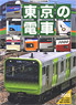 Railway Journal Sep. Separate Volume [Tokyo Train 2015] (Book)